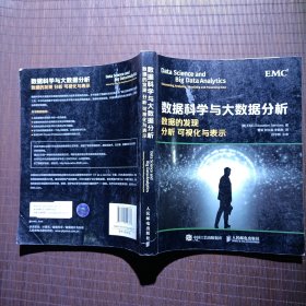 数据科学与大数据分析：数据的发现 分析 可视化与表示