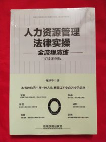 人力资源管理法律实操全流程演练【未拆封】