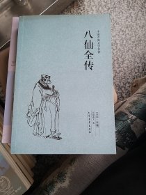 中国古典文学名著：八仙全传