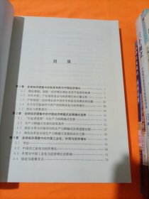 全球经济调整中的中国经济增长与宏观调控体系研究分报告一，二2册。