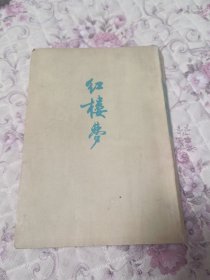 红楼梦三（72年后翻竖版）