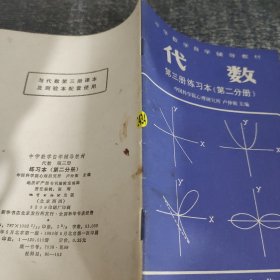 中学数学自学辅导教材代数第三册练习本第二分册