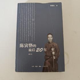 陈寅恪的最后20年 修订本