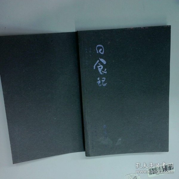 日食记 用自己喜欢的方式吃一生明信片版  姜老刀著 四川文艺出版社
