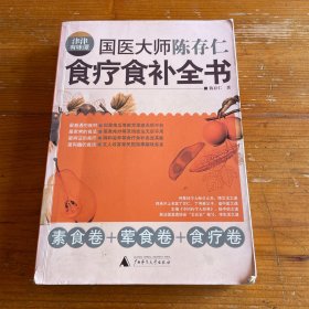 津津有味谭：国医大师陈存仁食疗食补全书