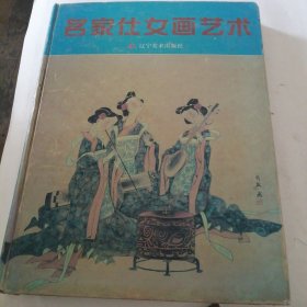 名家仕女画艺术