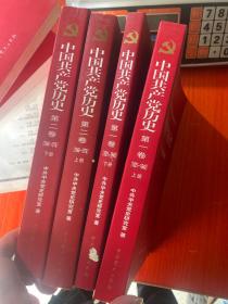 中国共产党历史:第一卷(1921—1949上下)+第二卷（1949-1978上下）