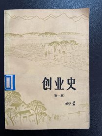 创业史（第一部）-柳青-陕西人民出版社-1978年1月一版一印