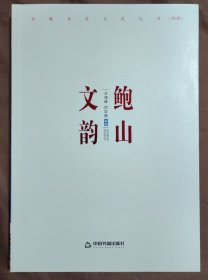 历城历史文化丛书——鲍山文韵