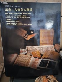 2021中贸聖佳秋季拍卖--万卷【古籍善本】专场 巨厚本 特价25元 2号树林库存八本