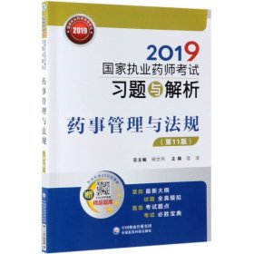 2019国家执业药师考试用书中西药教材习题与解析药事管理与法规（第十一版）