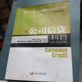 中国银行业从业人员资格认证考试指导用书：公司信贷科目（修订版）