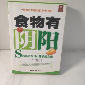 食物有阴阳石原结实著