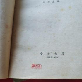 古代汉语 1-4