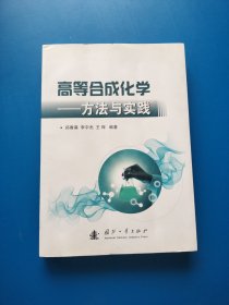 高等合成化学——方法与实践【书内干净】