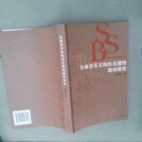 先秦货币文构形无理性趋向研究