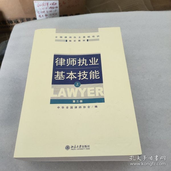 律师执业基本技能（下）