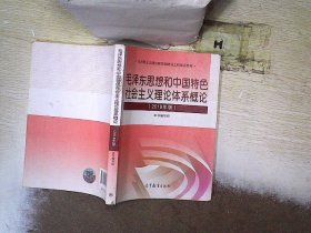 毛泽东思想和中国特色社会主义理论体系概论（2018版）