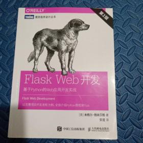 Flask Web开发 基于Python的Web应用开发实战 第2版