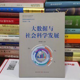 大数据与社会科学发展(转型中国研究丛书)