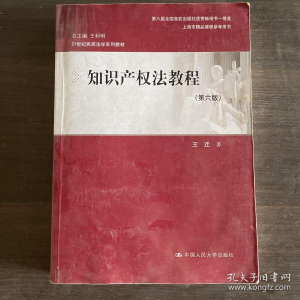 知识产权法教程（第六版）（21世纪民商法学系列教材；第八届全国高校出版社优秀畅销书一等奖；上海市