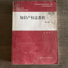 知识产权法教程（第六版）（21世纪民商法学系列教材；第八届全国高校出版社优秀畅销书一等奖；上海市