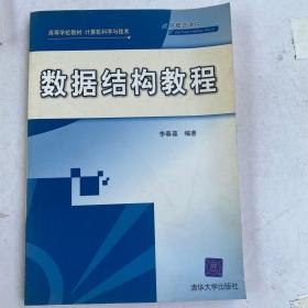 数据结构教程——高等学校教材·计算机科学与技术