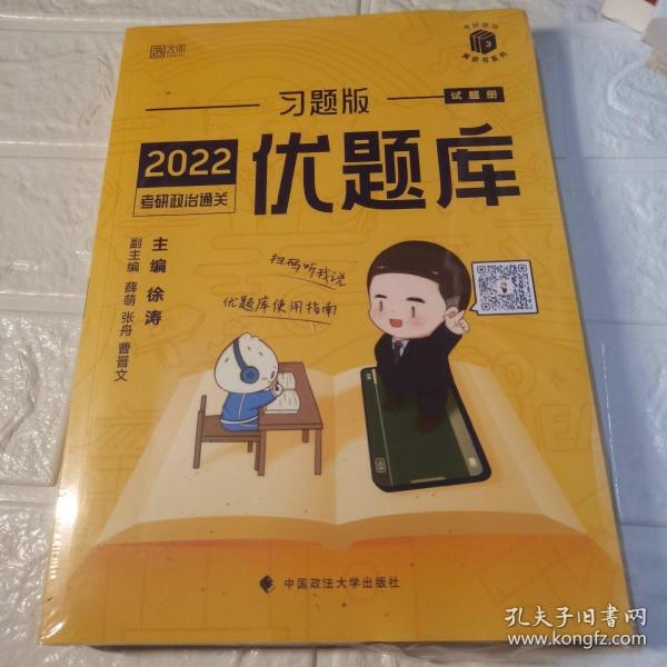 2022考研政治通关优题库·习题版（市场版）