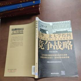 竞争战略：第一本以中国案例解读和续写迈克尔•波特差异化战略理论的力作