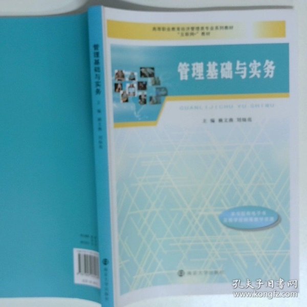 管理基础与实务  赖文燕 刘灿亮编 南京大学出版社