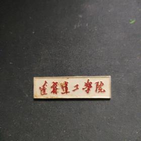 遼寧建工學(xué)院?；? onerror=