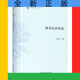 科学认识史论(精)/萧焜焘文丛