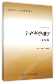 妇产科护理学(供护理类专业用第2版全国医学院校高职高专规划教材)