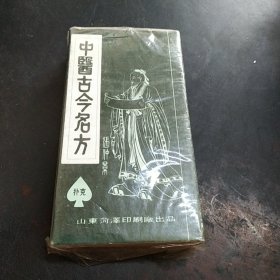 中医古今名方（扑克型的）