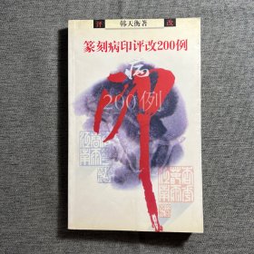 篆刻病印评改200例