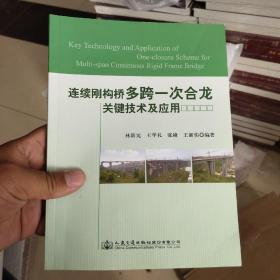 连续刚构桥多跨一次合龙关键技术及应用