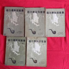 福尔摩斯探案集 注：由于书厚重仅发快递！