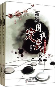 新编围棋定式大全（上、下）