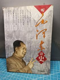 听毛泽东讲史