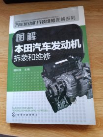 汽车发动机拆装维修图解系列：图解本田汽车发动机拆装和维修