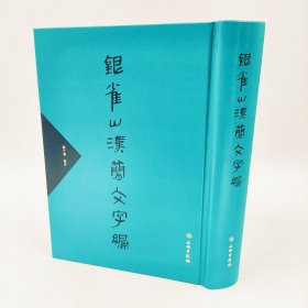 新版银雀山汉简文字编文物出版社全新未拆封