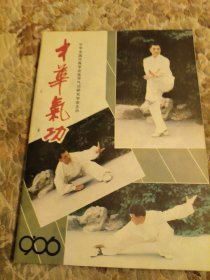 中华气功，1990年，1-6期