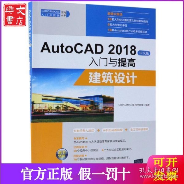 AutoCAD2018中文版入门与提高：建筑设计