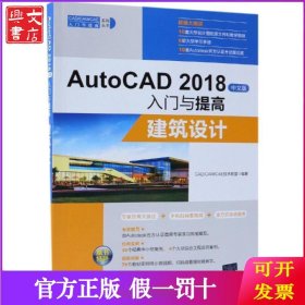 AutoCAD2018中文版入门与提高：建筑设计