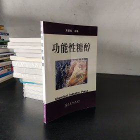 功能性糖醇