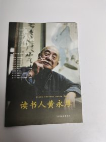 读书人黄永厚