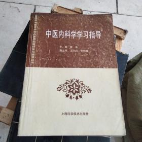 中医内科学学习指导