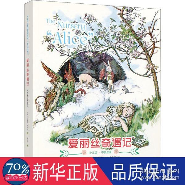 爱丽丝奇遇记:The Nursery “Alice”(彩色中英双语少儿版)(配套英文朗读音频免费下载)