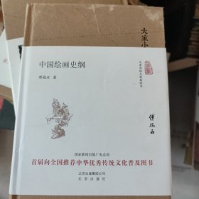 大家小书 中国绘画史纲（精装本）