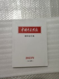 中国中医药报缩印合订本2023年